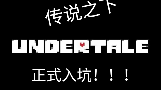 传说之下(和平线)一